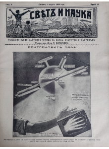 Bulgarian vintage magazine "World and Science" | X-Ray | 1935-03-01 